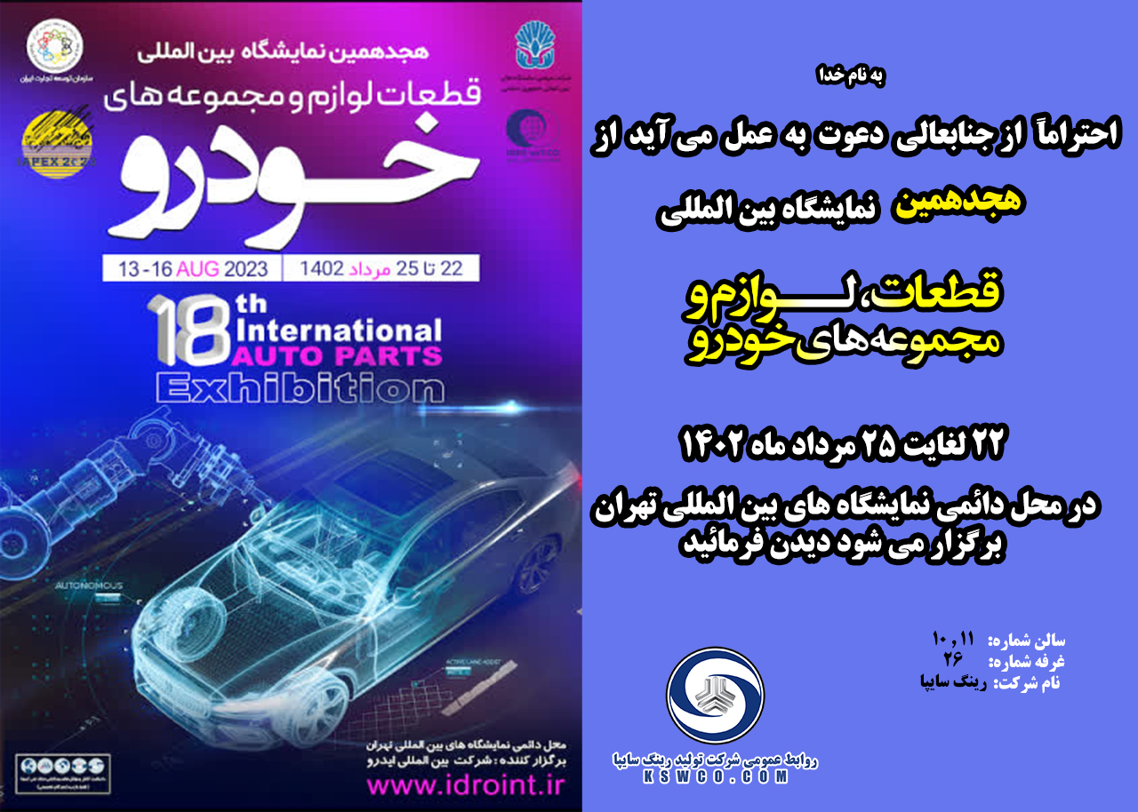 هجدهمین نمایشگاه بین‌المللی قطعات تهران